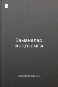 Заманалар жаңғырығы